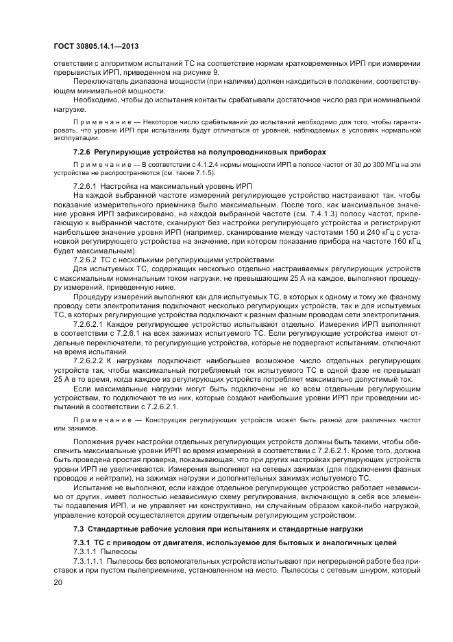 ГОСТ 30805.14.1-2013, страница 26