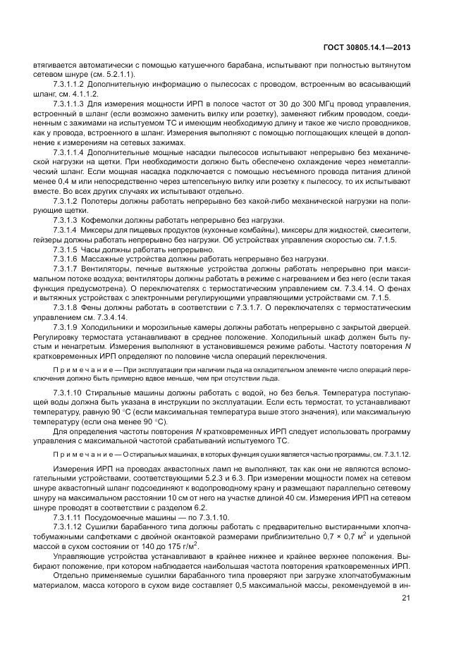 ГОСТ 30805.14.1-2013, страница 27