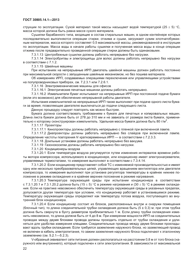 ГОСТ 30805.14.1-2013, страница 28
