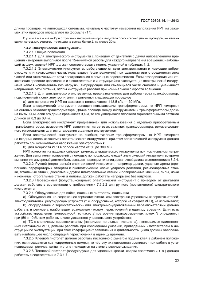 ГОСТ 30805.14.1-2013, страница 29