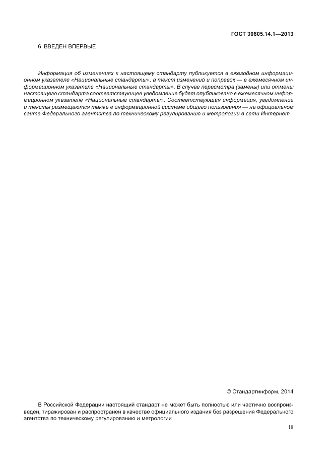 ГОСТ 30805.14.1-2013, страница 3