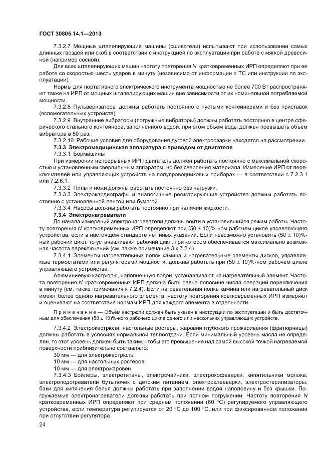 ГОСТ 30805.14.1-2013, страница 30