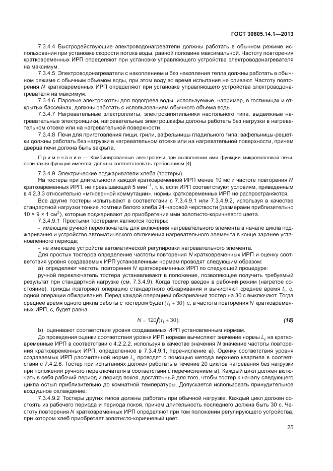 ГОСТ 30805.14.1-2013, страница 31