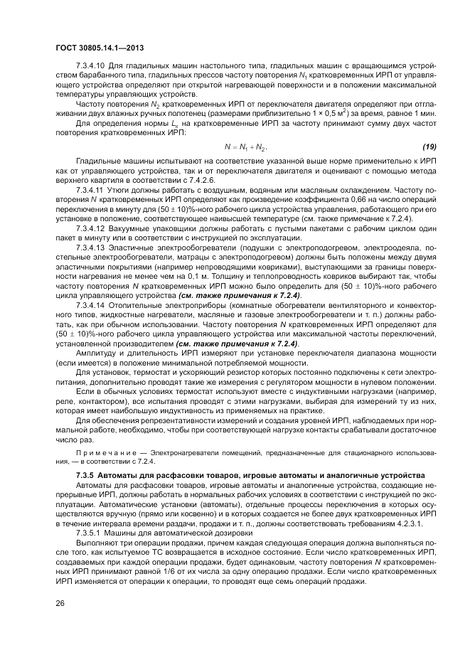 ГОСТ 30805.14.1-2013, страница 32