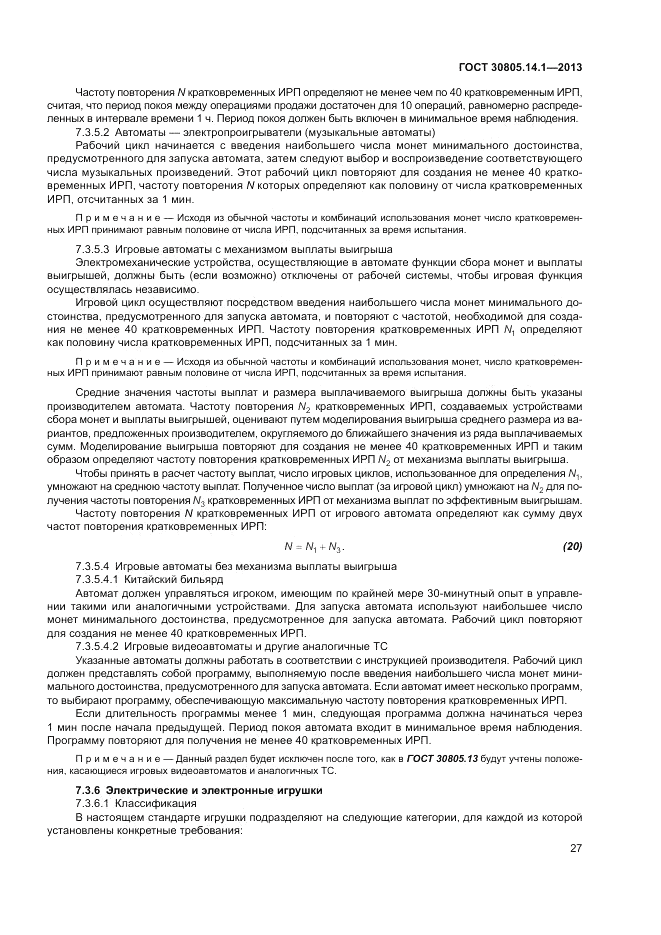 ГОСТ 30805.14.1-2013, страница 33