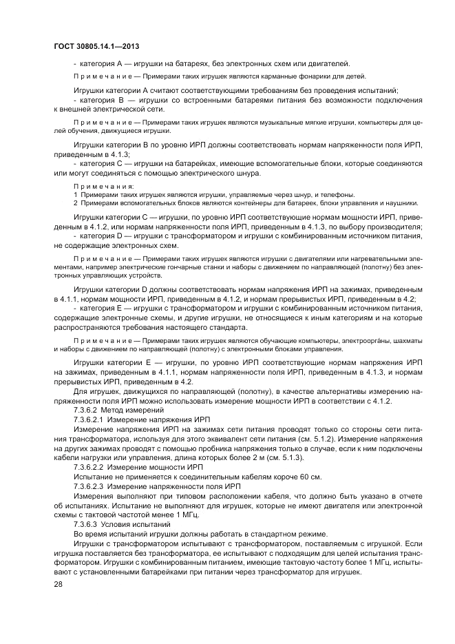 ГОСТ 30805.14.1-2013, страница 34