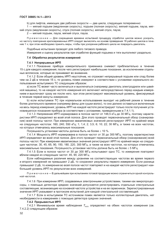 ГОСТ 30805.14.1-2013, страница 38