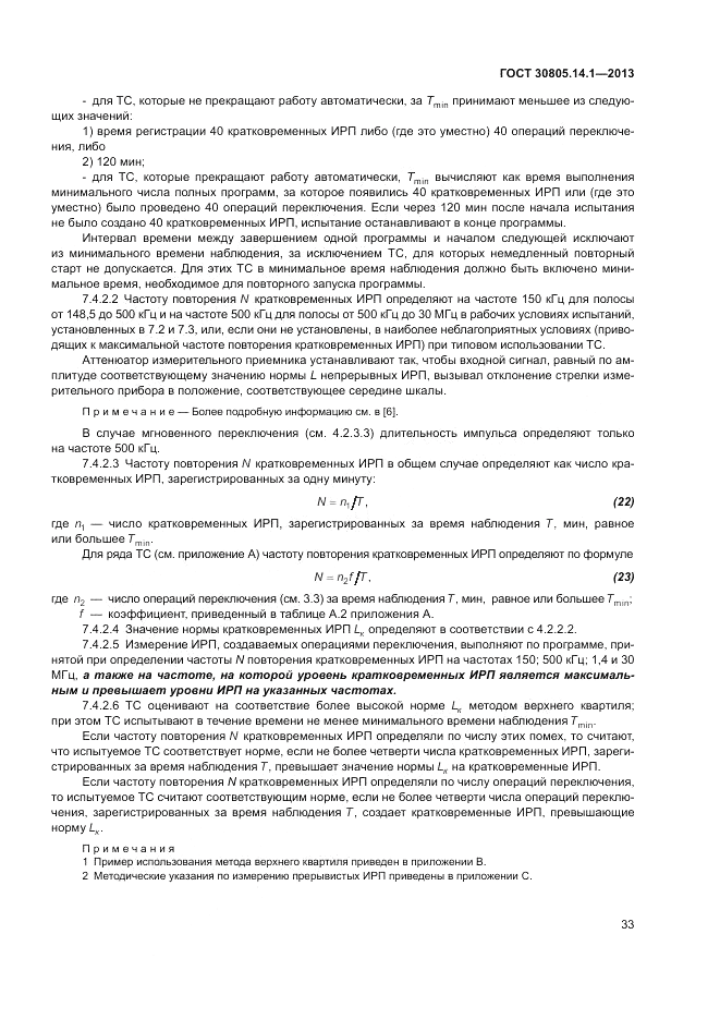 ГОСТ 30805.14.1-2013, страница 39
