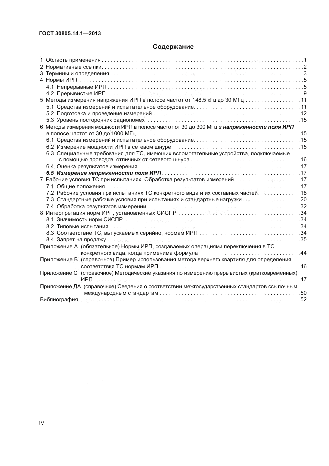 ГОСТ 30805.14.1-2013, страница 4