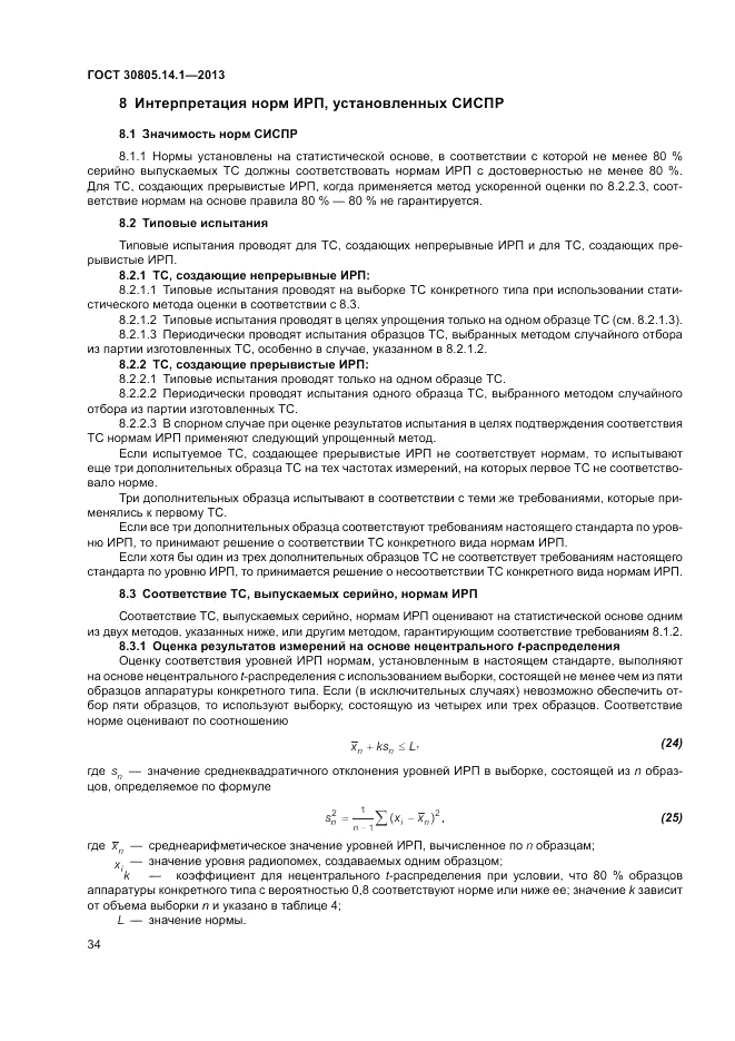 ГОСТ 30805.14.1-2013, страница 40