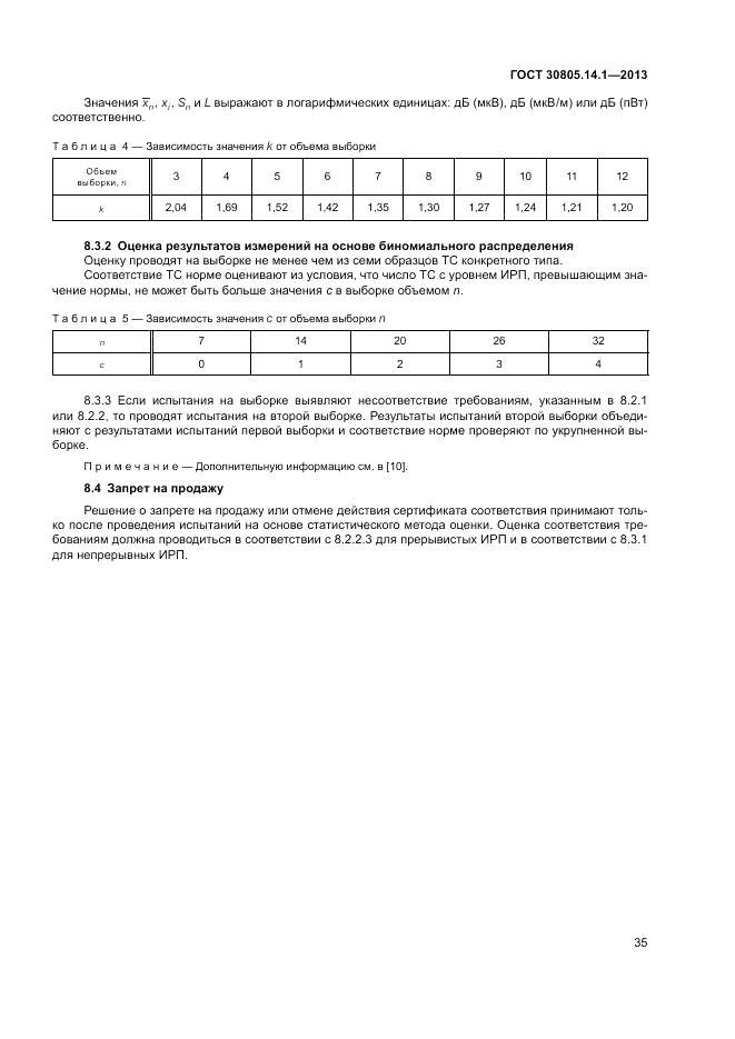 ГОСТ 30805.14.1-2013, страница 41