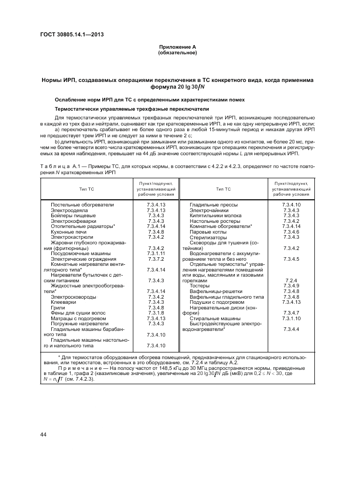 ГОСТ 30805.14.1-2013, страница 50