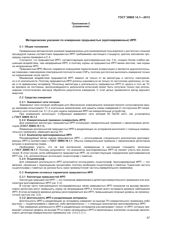 ГОСТ 30805.14.1-2013, страница 53
