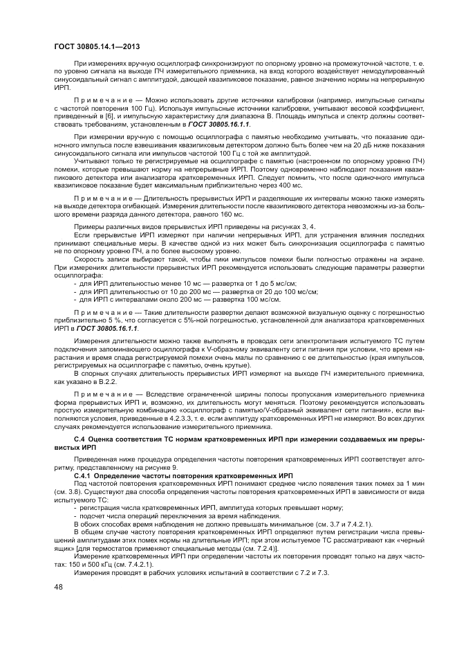 ГОСТ 30805.14.1-2013, страница 54