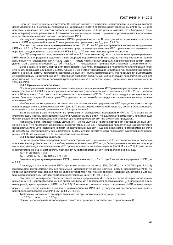 ГОСТ 30805.14.1-2013, страница 55
