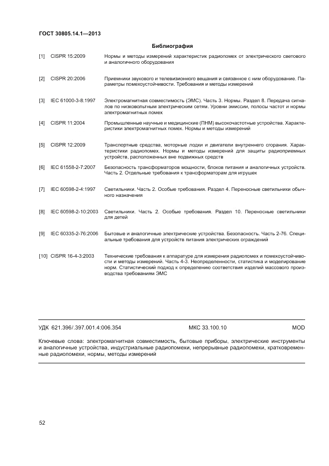 ГОСТ 30805.14.1-2013, страница 58