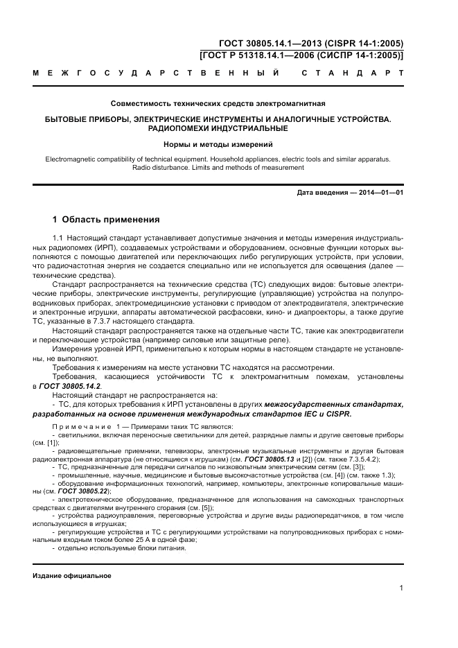 ГОСТ 30805.14.1-2013, страница 7