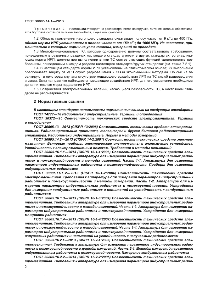 ГОСТ 30805.14.1-2013, страница 8