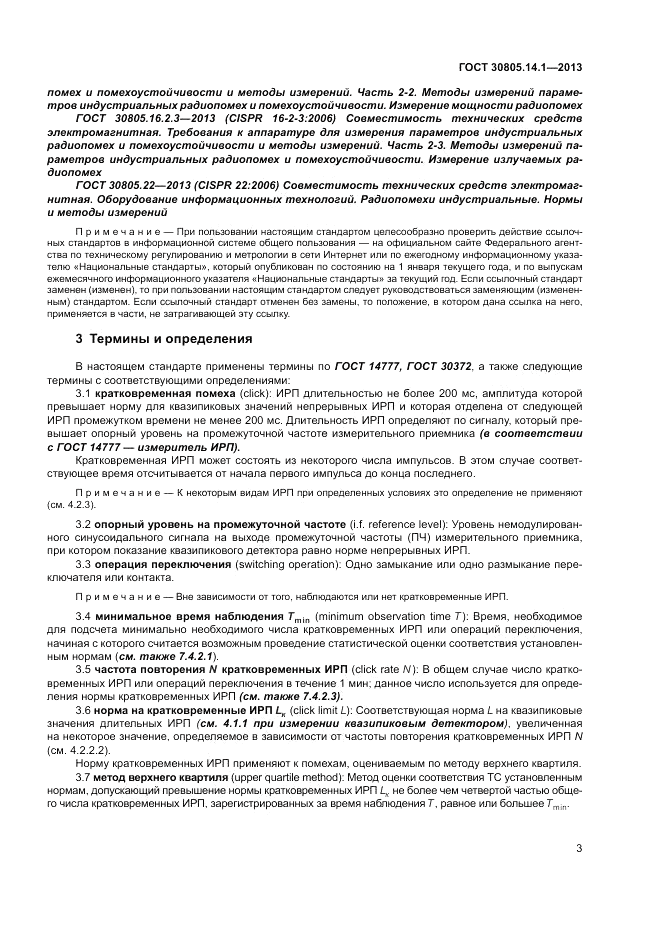 ГОСТ 30805.14.1-2013, страница 9