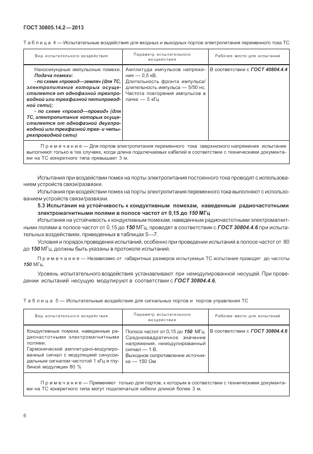 ГОСТ 30805.14.2-2013, страница 12