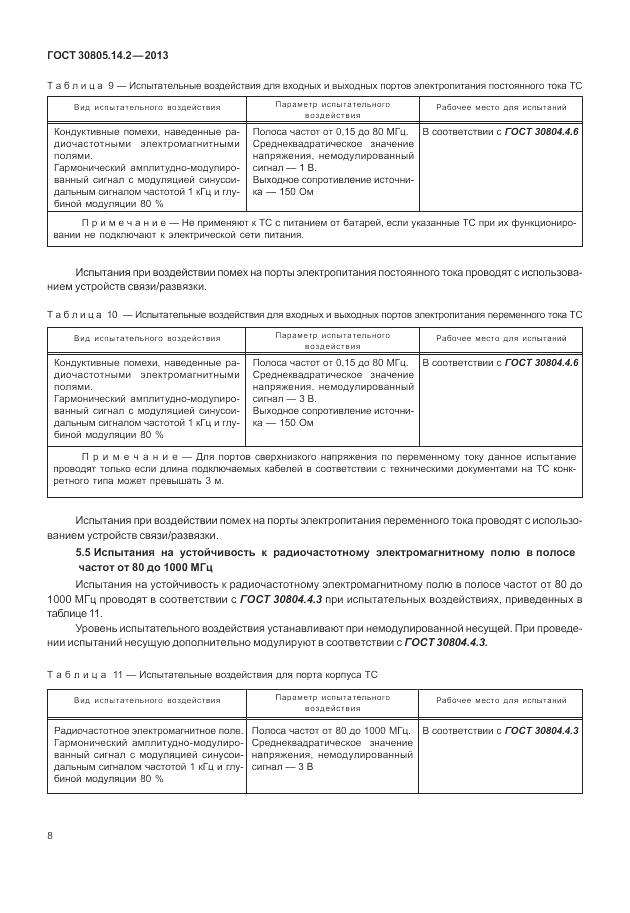 ГОСТ 30805.14.2-2013, страница 14