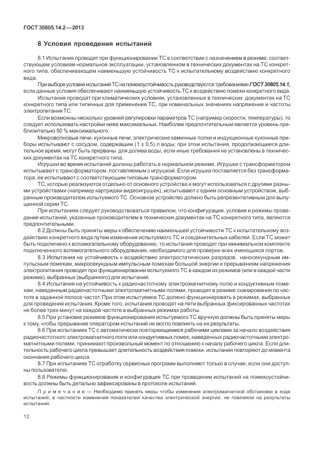 ГОСТ 30805.14.2-2013, страница 18