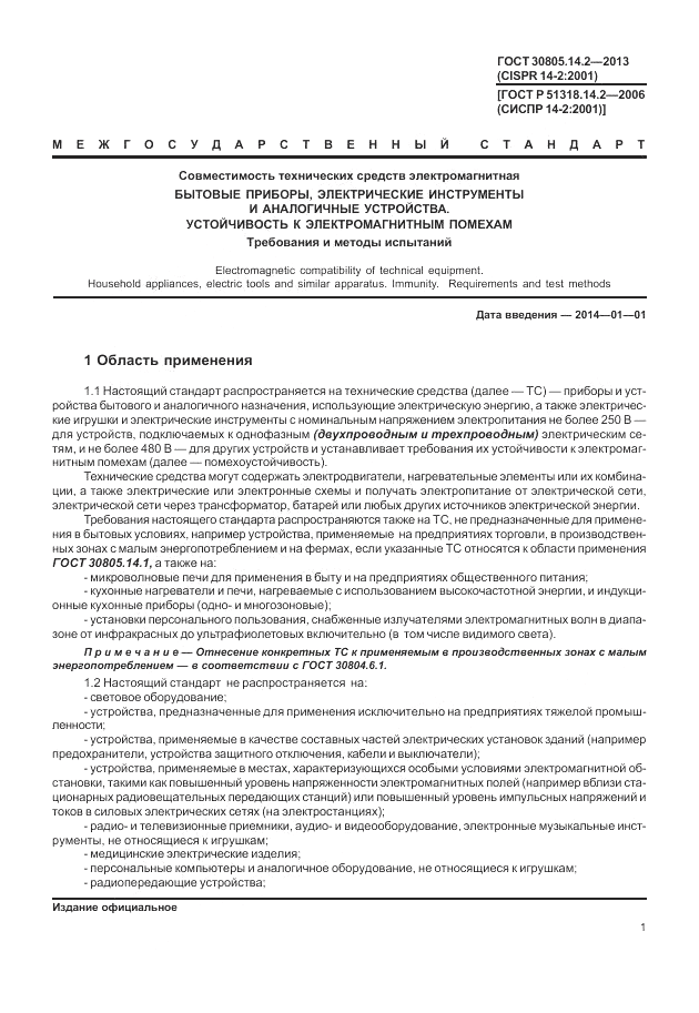 ГОСТ 30805.14.2-2013, страница 7