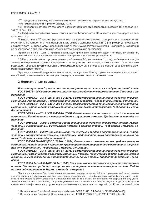 ГОСТ 30805.14.2-2013, страница 8
