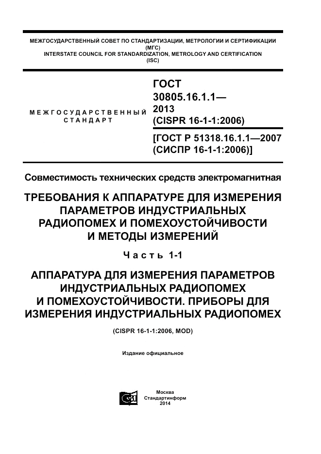 ГОСТ 30805.16.1.1-2013, страница 1