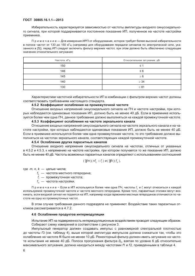 ГОСТ 30805.16.1.1-2013, страница 10