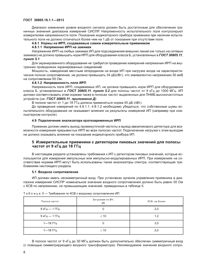 ГОСТ 30805.16.1.1-2013, страница 12