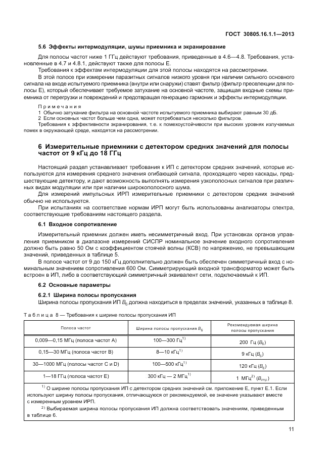 ГОСТ 30805.16.1.1-2013, страница 15
