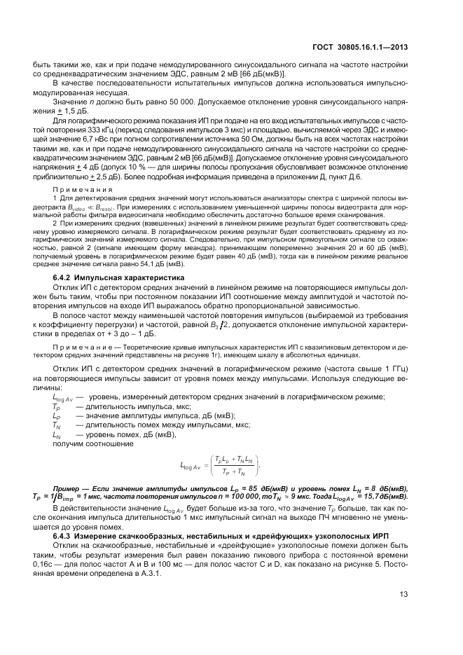 ГОСТ 30805.16.1.1-2013, страница 17