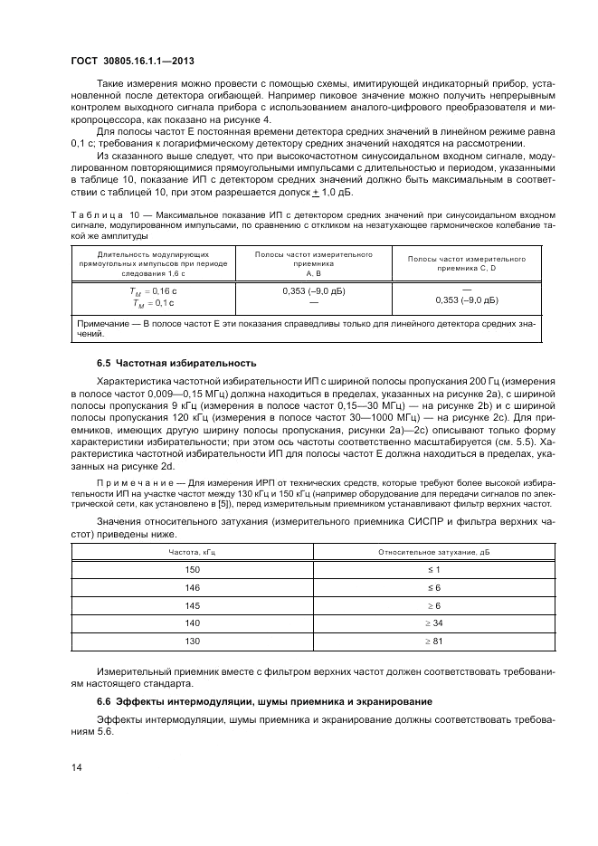 ГОСТ 30805.16.1.1-2013, страница 18