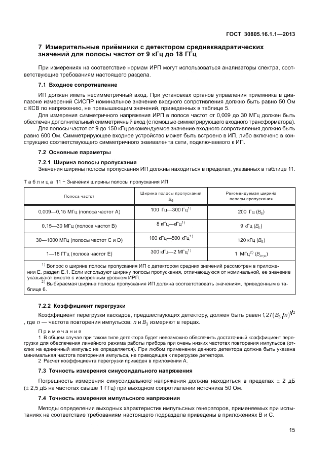 ГОСТ 30805.16.1.1-2013, страница 19