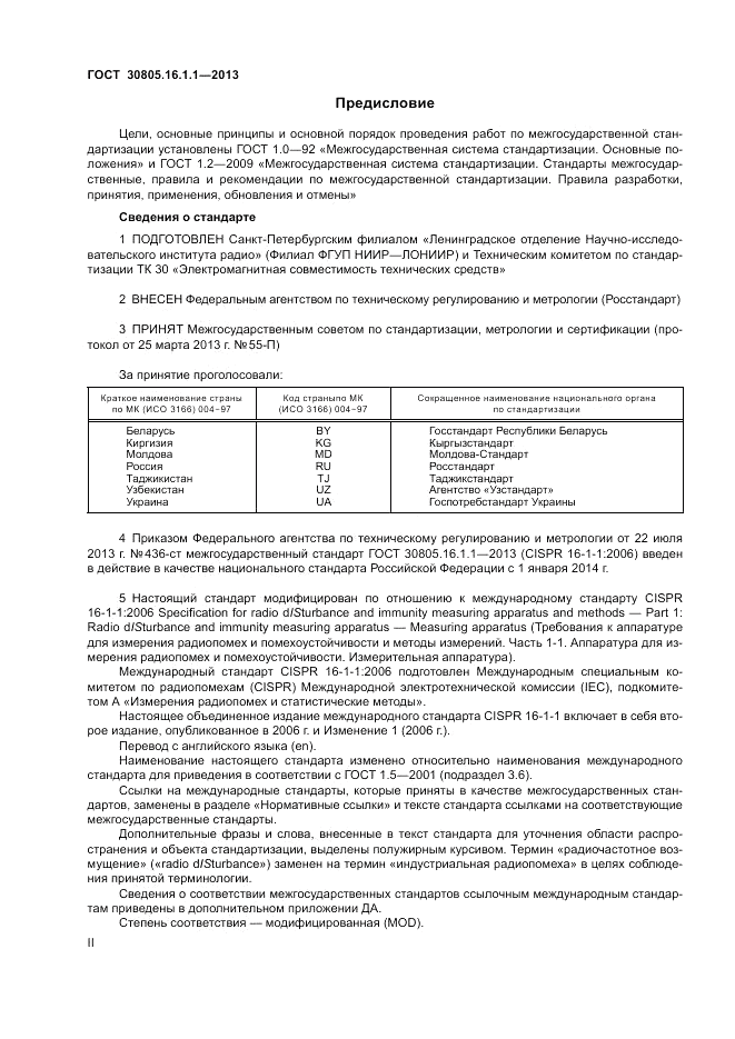 ГОСТ 30805.16.1.1-2013, страница 2