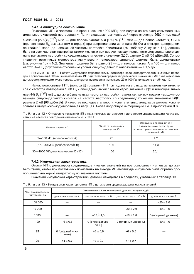 ГОСТ 30805.16.1.1-2013, страница 20