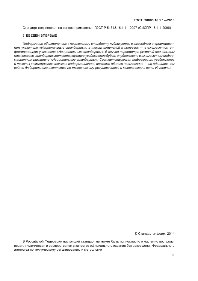 ГОСТ 30805.16.1.1-2013, страница 3