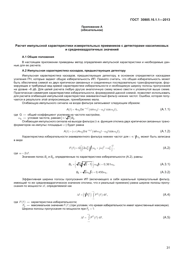 ГОСТ 30805.16.1.1-2013, страница 35