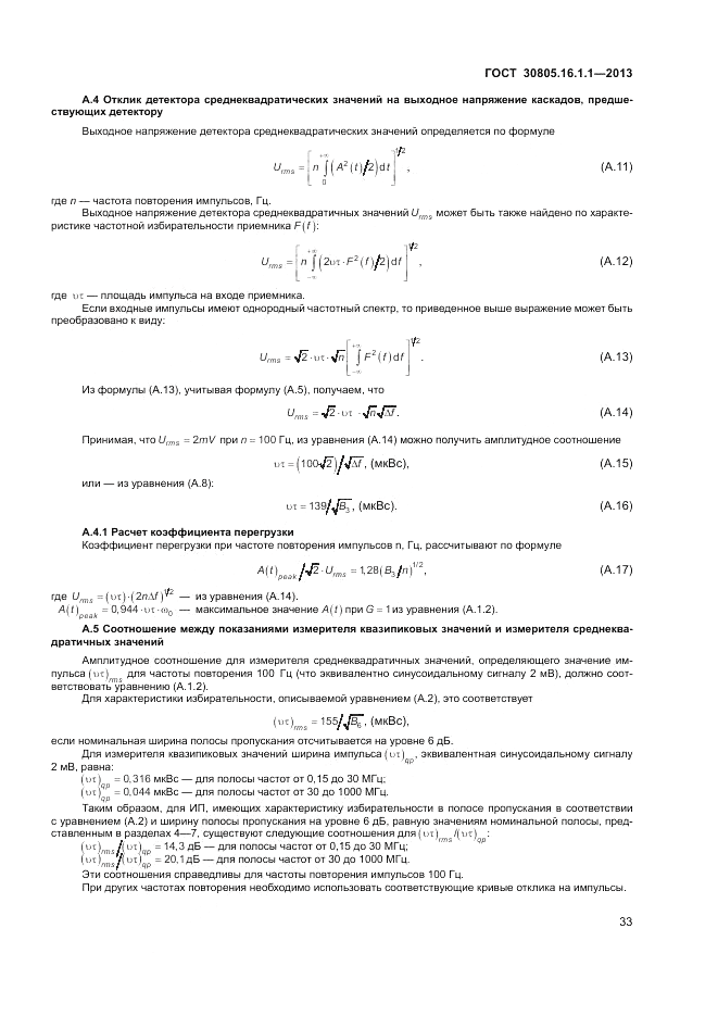 ГОСТ 30805.16.1.1-2013, страница 37