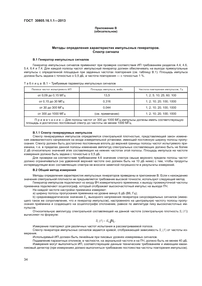 ГОСТ 30805.16.1.1-2013, страница 38