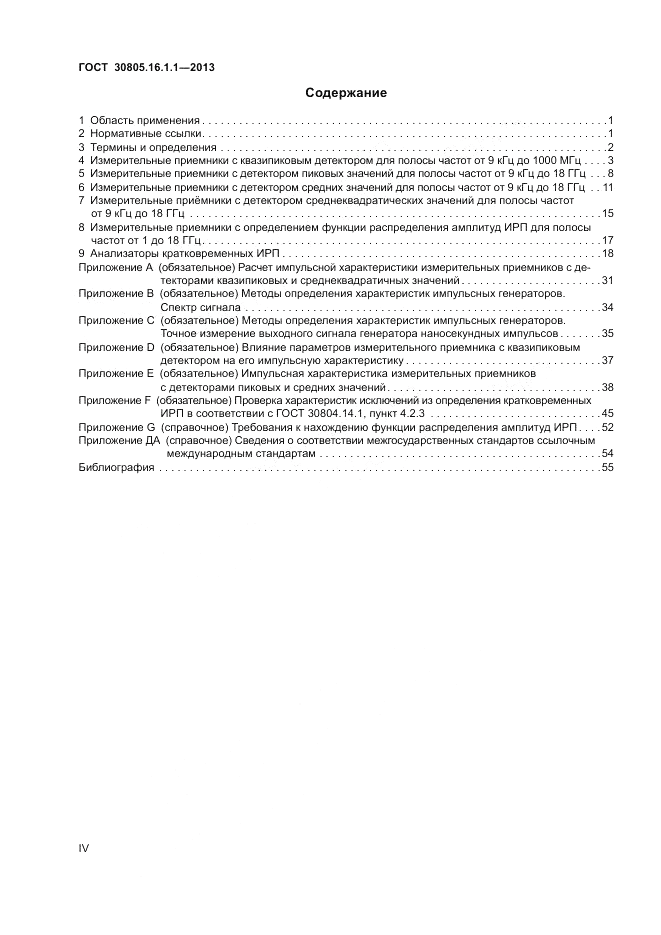 ГОСТ 30805.16.1.1-2013, страница 4