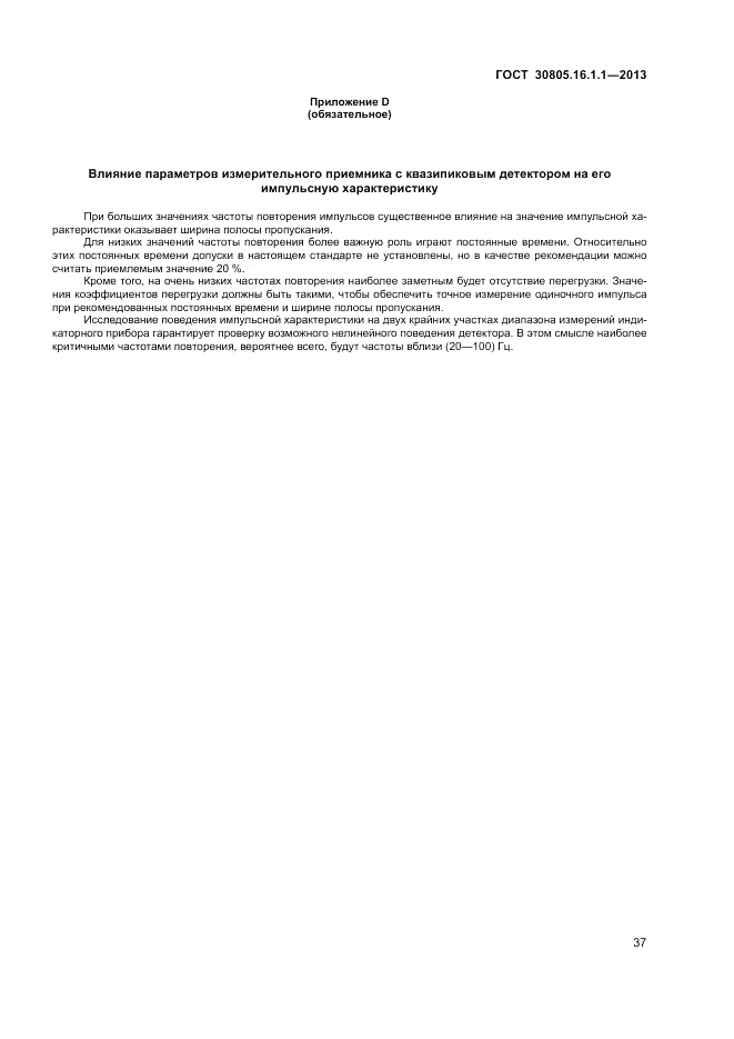 ГОСТ 30805.16.1.1-2013, страница 41