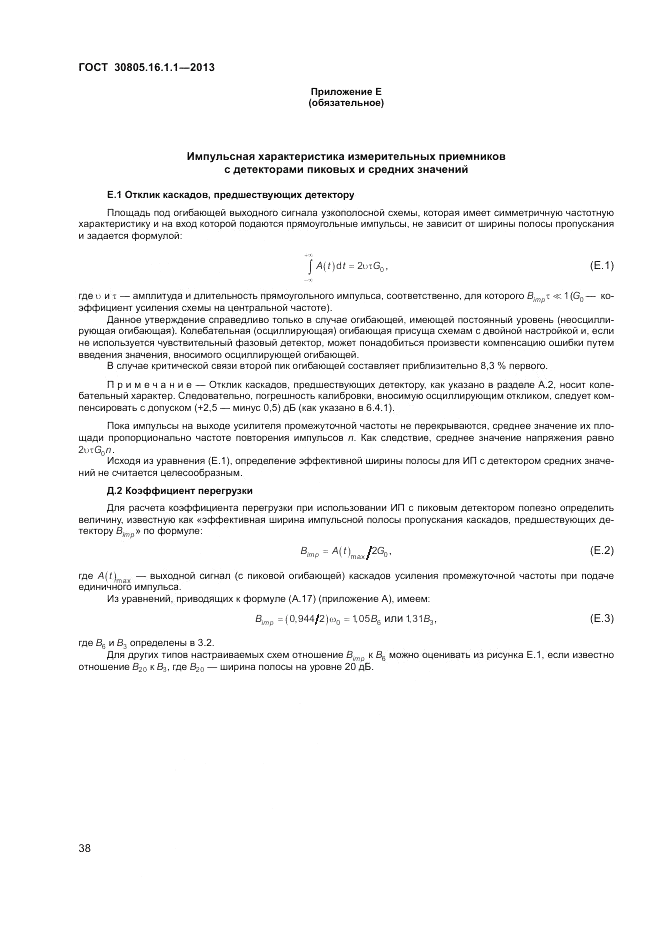 ГОСТ 30805.16.1.1-2013, страница 42