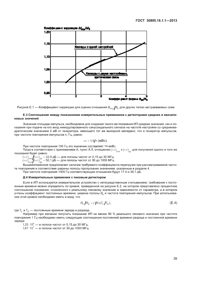 ГОСТ 30805.16.1.1-2013, страница 43