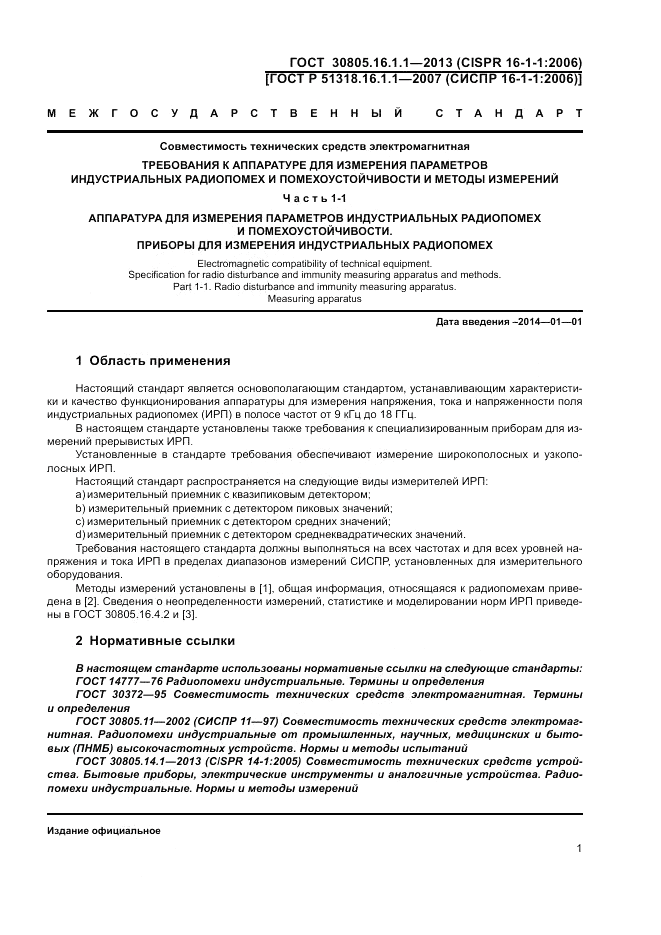 ГОСТ 30805.16.1.1-2013, страница 5