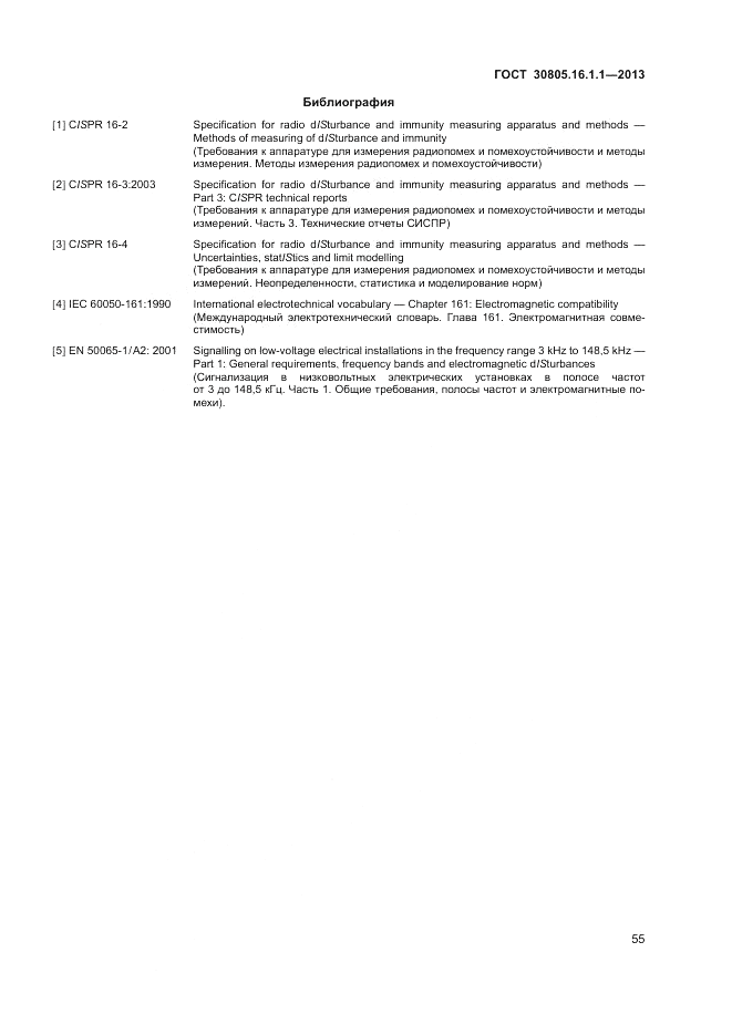 ГОСТ 30805.16.1.1-2013, страница 59