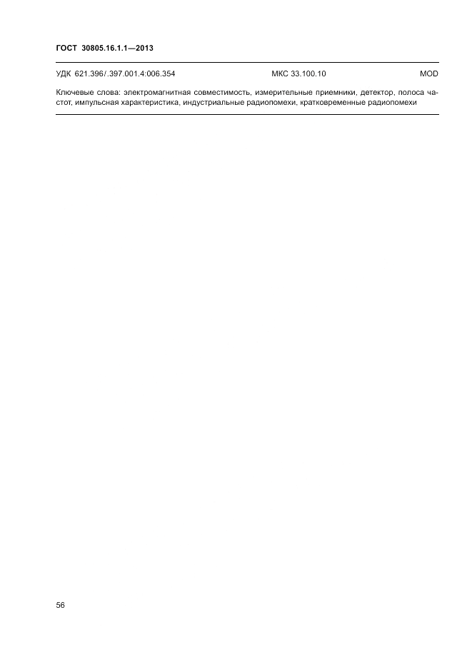 ГОСТ 30805.16.1.1-2013, страница 60