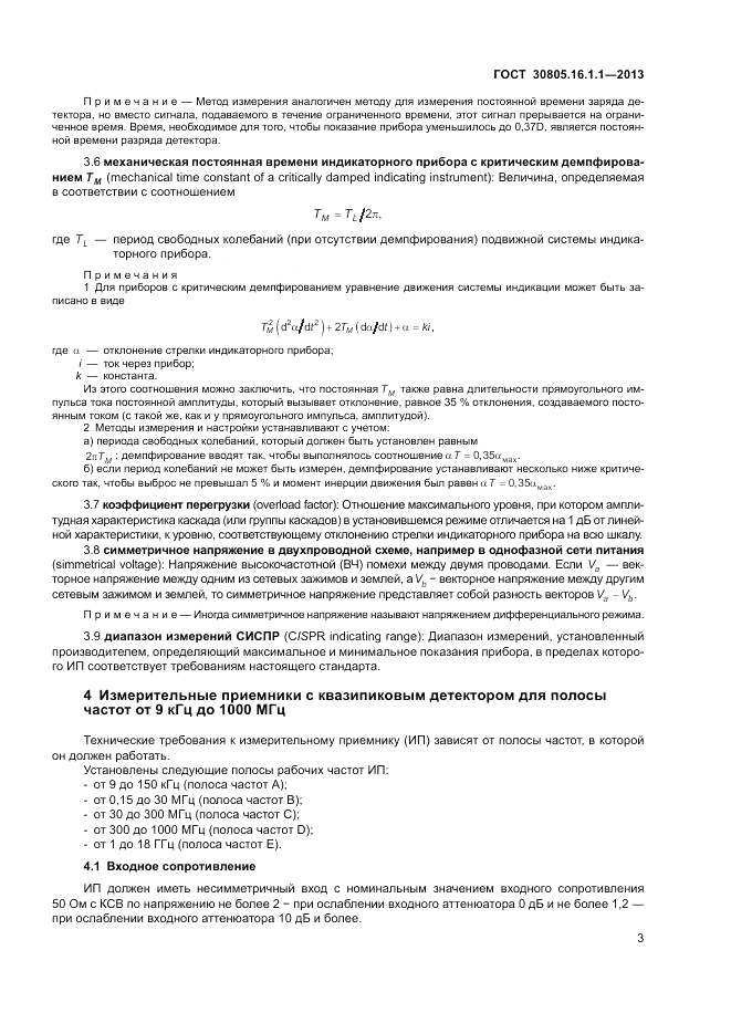 ГОСТ 30805.16.1.1-2013, страница 7
