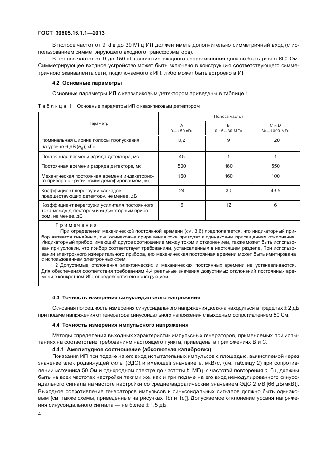 ГОСТ 30805.16.1.1-2013, страница 8